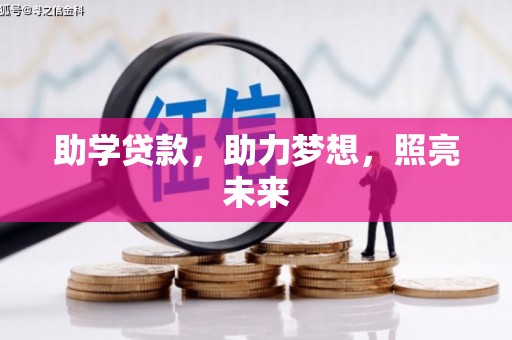 响水助学贷款，助力梦想，照亮未来