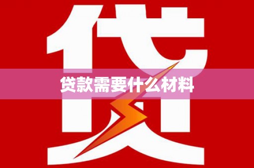 代县贷款需要什么材料