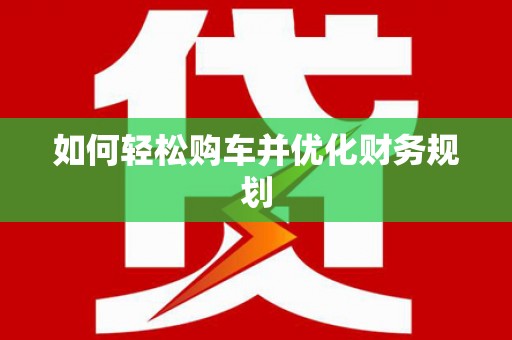 班玛如何轻松购车并优化财务规划