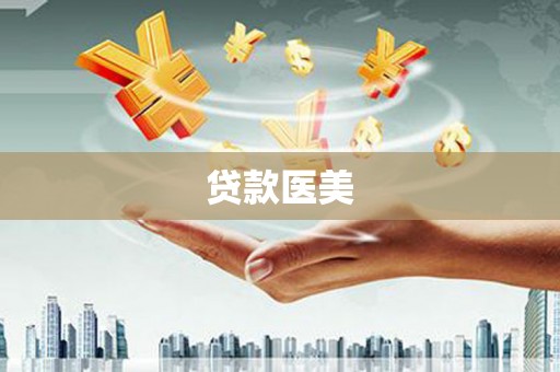 单县贷款医美