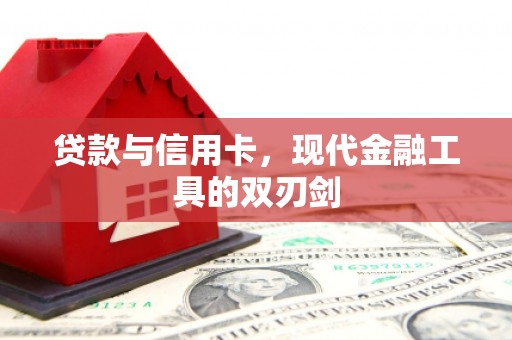 正宁贷款与信用卡，现代金融工具的双刃剑