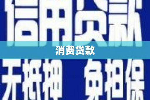 清河门消费贷款