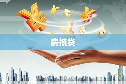 钢城房抵贷