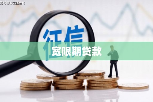 涿州宽限期贷款