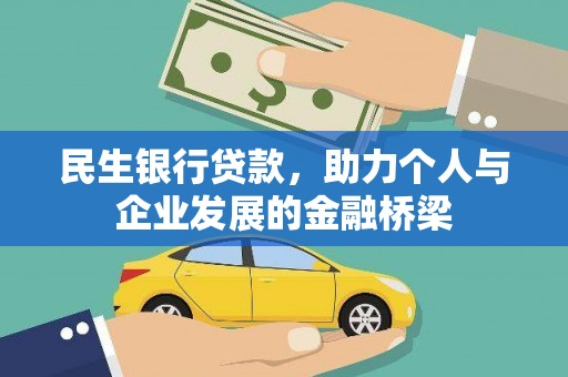 陆良民生银行贷款，助力个人与企业发展的金融桥梁