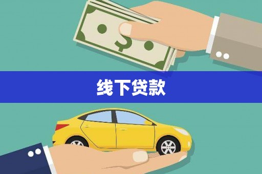 盈江线下贷款
