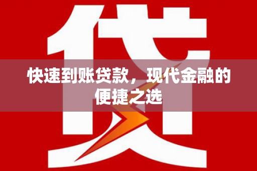 屯门快速到账贷款，现代金融的便捷之选