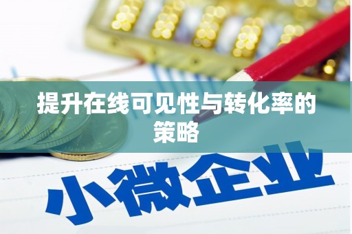 南投提升在线可见性与转化率的策略