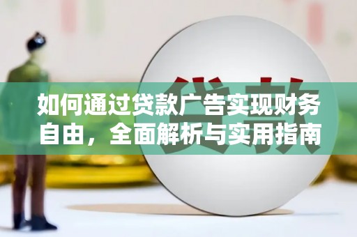 温泉如何通过贷款广告实现财务自由，全面解析与实用指南