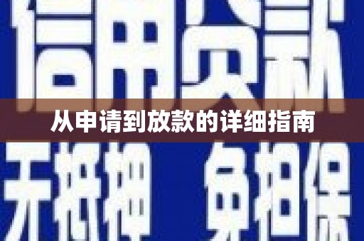 弋阳从申请到放款的详细指南