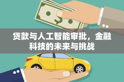 秀林贷款与人工智能审批，金融科技的未来与挑战