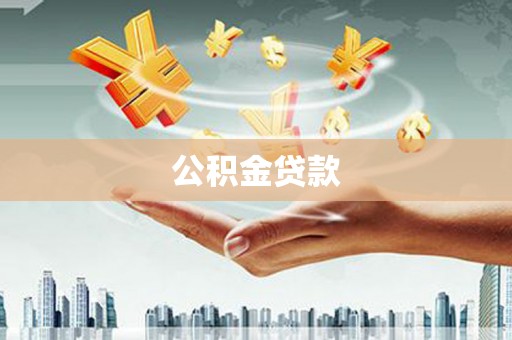 瑶海公积金贷款