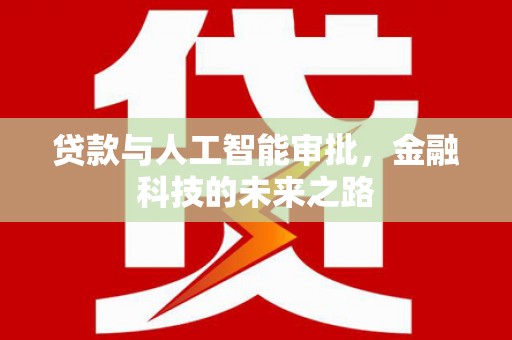 普宁贷款与人工智能审批，金融科技的未来之路