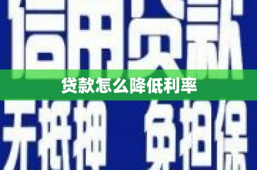 平陆贷款怎么降低利率