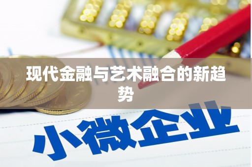 高要现代金融与艺术融合的新趋势
