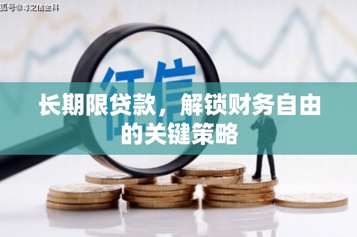 三星长期限贷款，解锁财务自由的关键策略