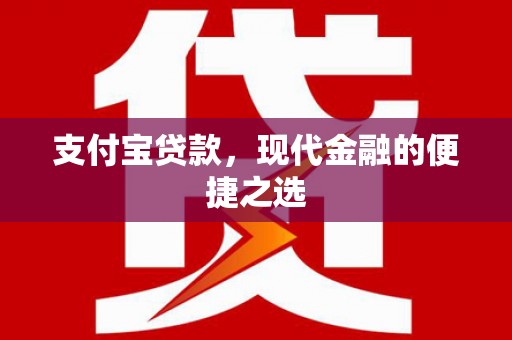 赤壁支付宝贷款，现代金融的便捷之选
