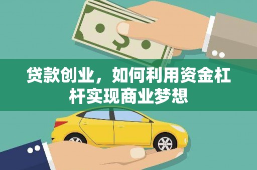 龙口贷款创业，如何利用资金杠杆实现商业梦想