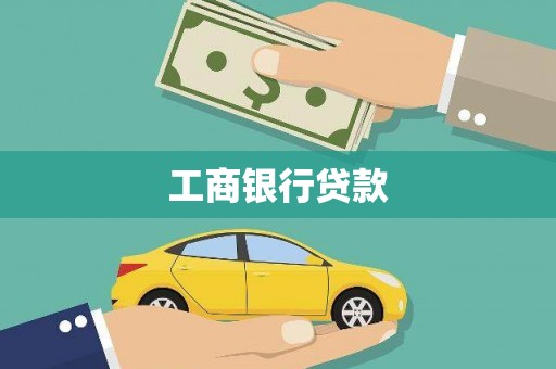 竹溪工商银行贷款