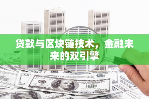 善化贷款与区块链技术，金融未来的双引擎