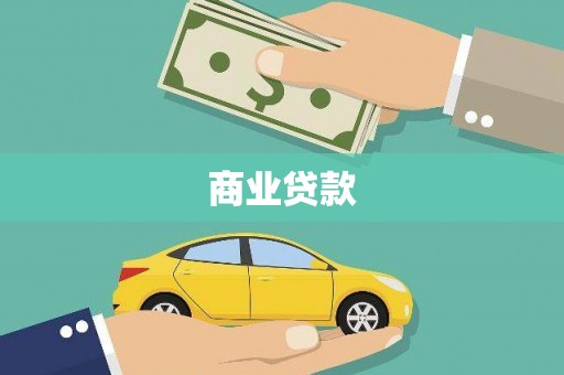 获嘉商业贷款
