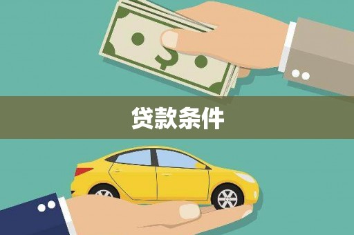 阿克塞贷款条件