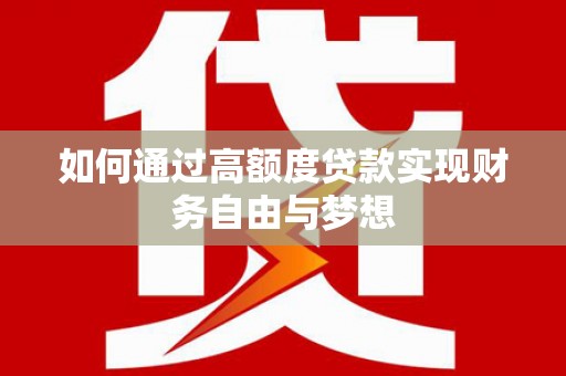 那坡如何通过高额度贷款实现财务自由与梦想