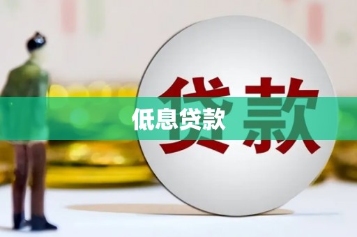 循化低息贷款