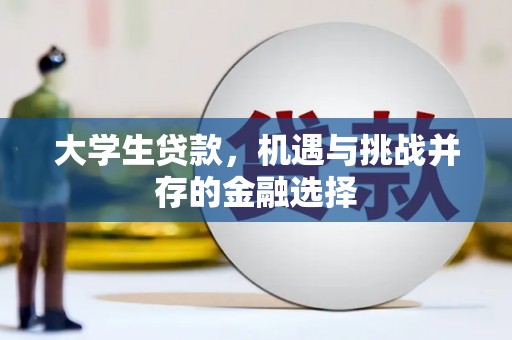 峡江大学生贷款，机遇与挑战并存的金融选择