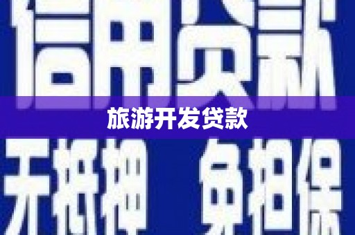 延川旅游开发贷款