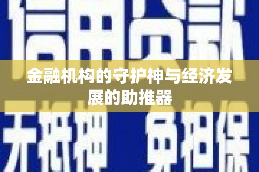 秦皇岛金融机构的守护神与经济发展的助推器