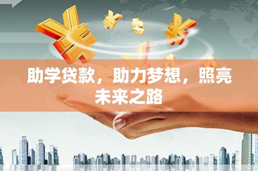 正安助学贷款，助力梦想，照亮未来之路