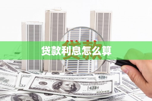 云和贷款利息怎么算