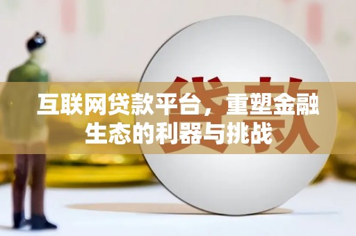高邑互联网贷款平台，重塑金融生态的利器与挑战