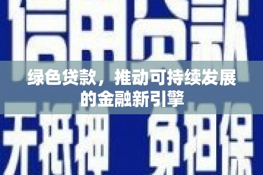 缙云绿色贷款，推动可持续发展的金融新引擎
