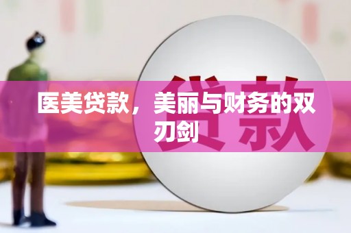 三穗医美贷款，美丽与财务的双刃剑