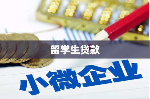 惠民留学生贷款