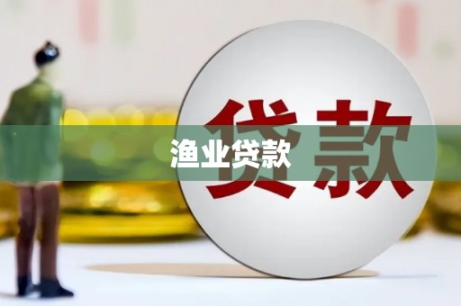 淇滨渔业贷款