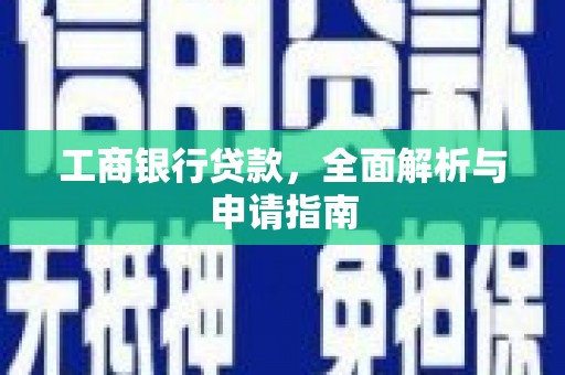 台东工商银行贷款，全面解析与申请指南