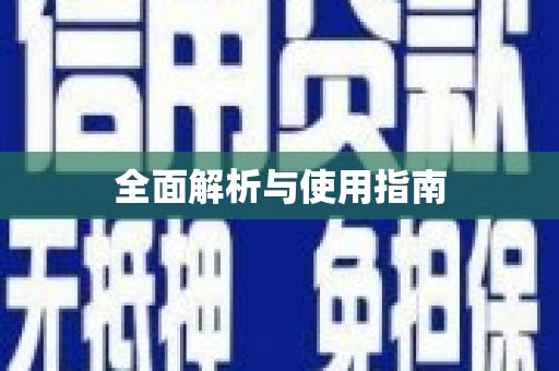 鹿城全面解析与使用指南