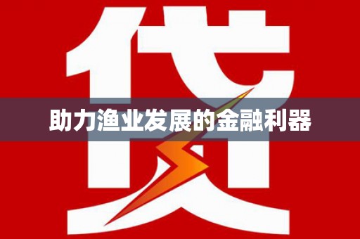 耀州助力渔业发展的金融利器