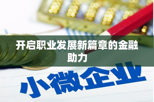 郑州开启职业发展新篇章的金融助力