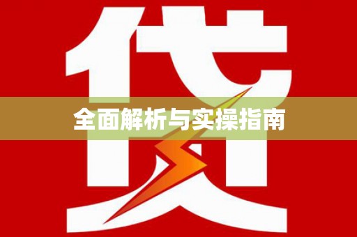 蓬江全面解析与实操指南