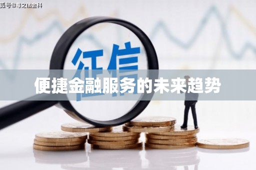 广水便捷金融服务的未来趋势