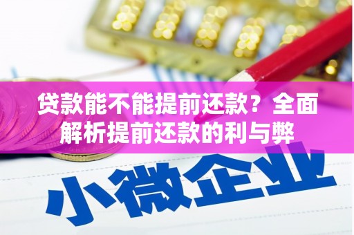 涿州贷款能不能提前还款？全面解析提前还款的利与弊