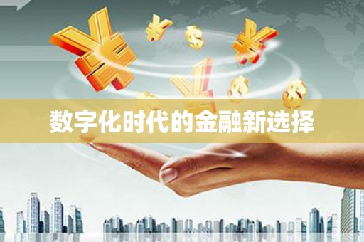 阿勒泰数字化时代的金融新选择
