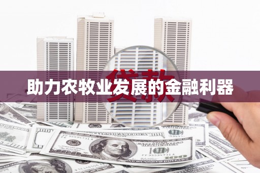 三明助力农牧业发展的金融利器