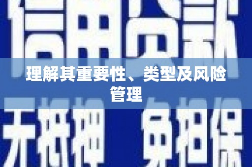 五台理解其重要性、类型及风险管理