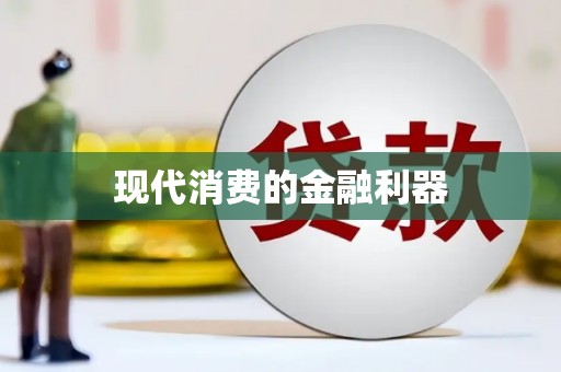 武鸣现代消费的金融利器