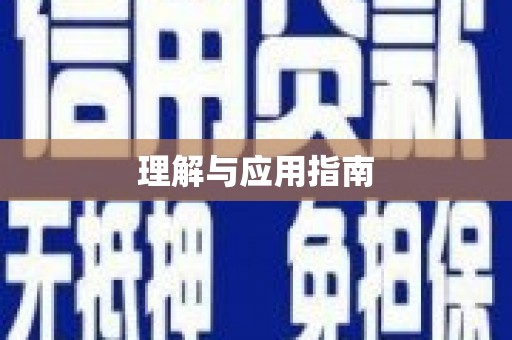 张湾理解与应用指南